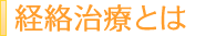 経絡治療とは