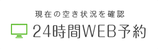 24時間WEB予約