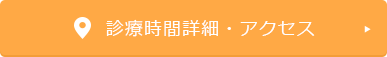 アクセス・診療時間詳細