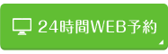 24時間WEB予約