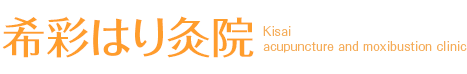 希彩はり灸院 Kisai acupuncture and moxibustion clinic